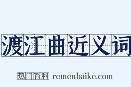 渡江曲近义词是什么意思的图片